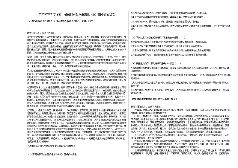2020-2021学年四川省成都市彭州市高三（上）期中语文试卷人教版01