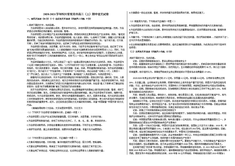2020-2021学年四川省南充市高三（上）期中语文试卷人教版第1页