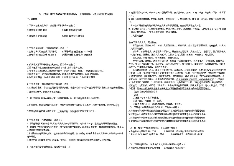 四川省江油市2020-2021学年高一上学期第一次月考语文试题人教版第1页