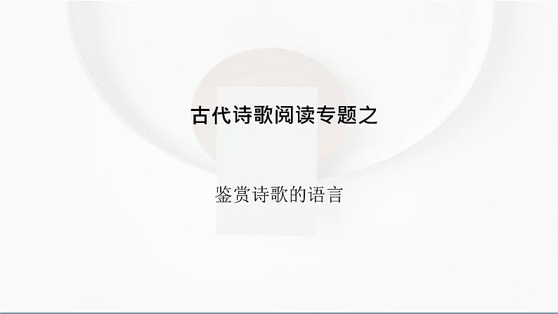 2022届高考语文诗歌鉴赏专题：鉴赏诗歌的语言 课件第1页