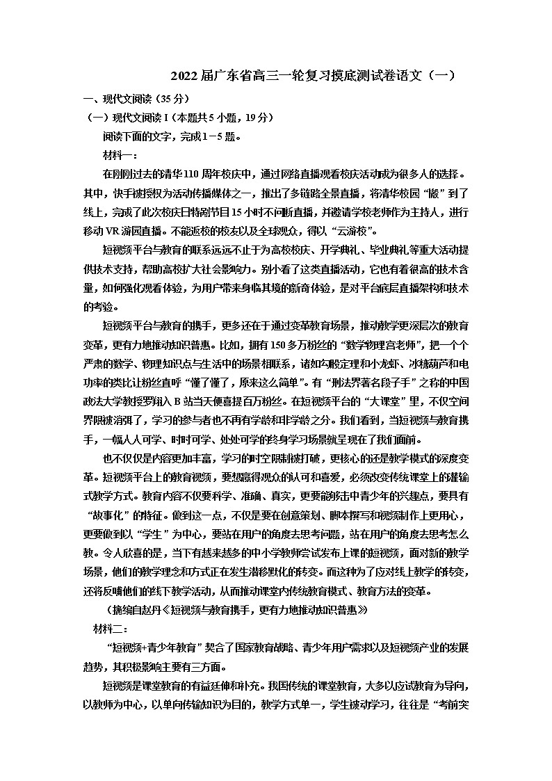广东省2022届高三上学期9月一轮复习摸底测试（一）语文试题+Word版含答案01