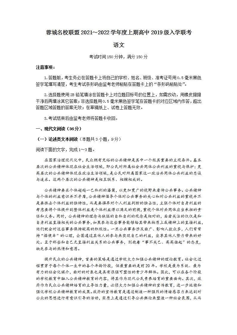 四川省成都市蓉城名校联盟2022届高三上学期入学联考语文试题Word版含答案01