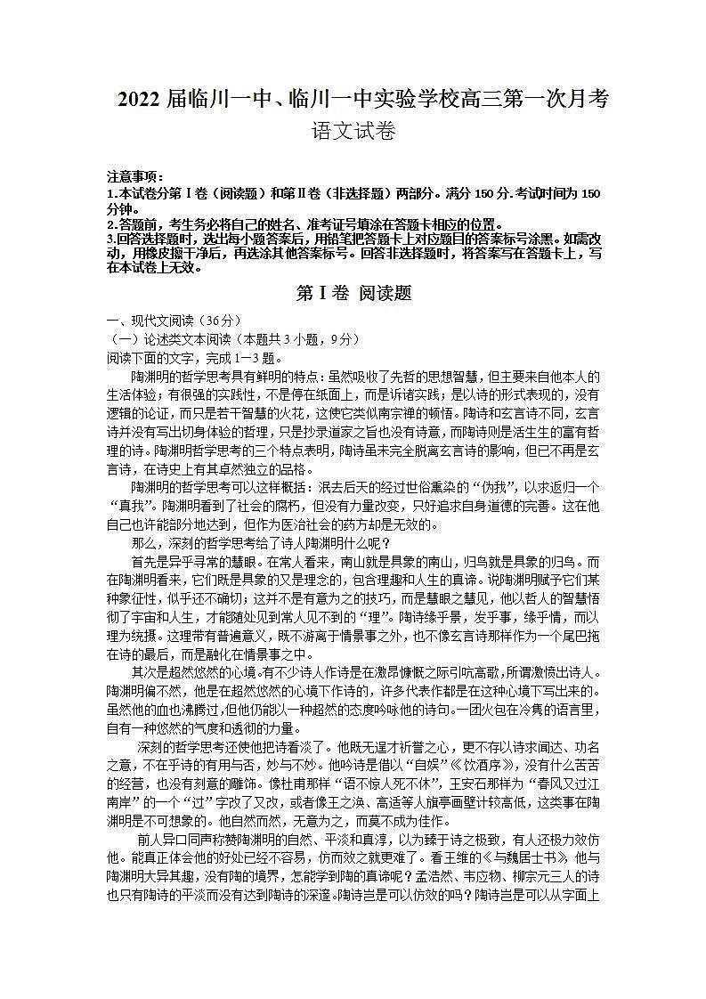 江西省抚州市临川一中、临川一中实验学校2022届高三上学期第一次月考语文试题+Word版含答案01