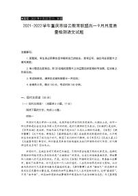 2021-2022学年重庆市缙云教育联盟高一9月月度质量检测语文试题含解析版