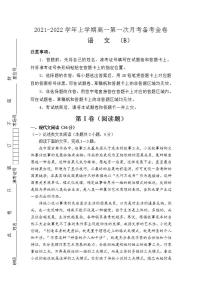 （新高考）2021-2022学年上学期高一第一次月考备考B卷-语文