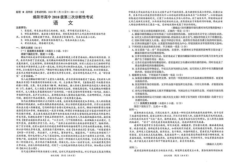 2021年四川绵阳二诊语文试题+答题卡+答案第1页