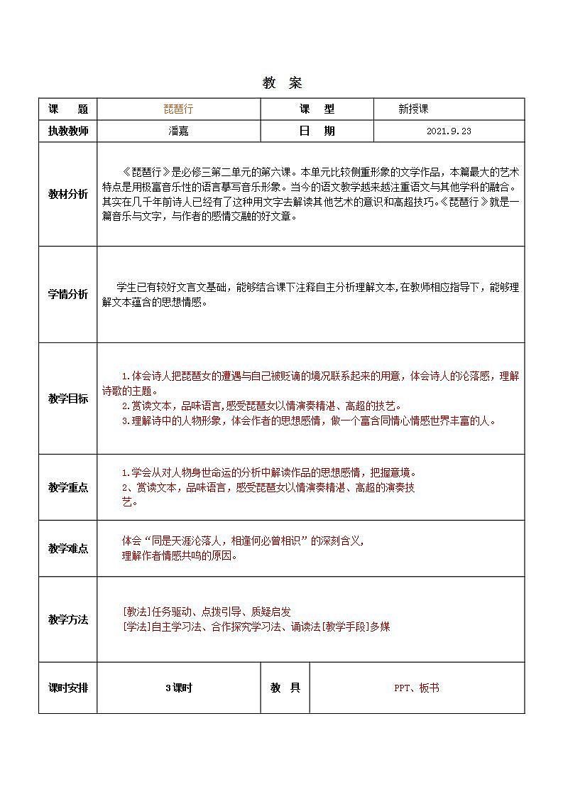 统编版语文《琵琶行》教案01