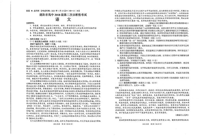 2021年四川绵阳二诊语文卷及答案第1页