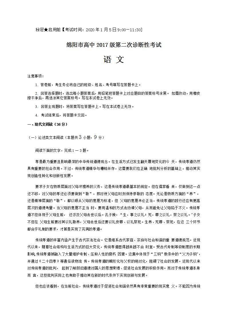 2020年四川绵阳二诊语文试题+答案第1页