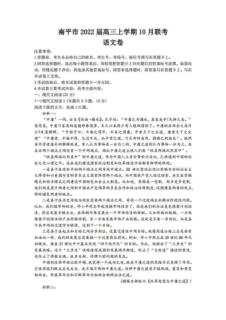 2022届福建省南平市高三上学期10月联考语文试题（PDF版）第1页