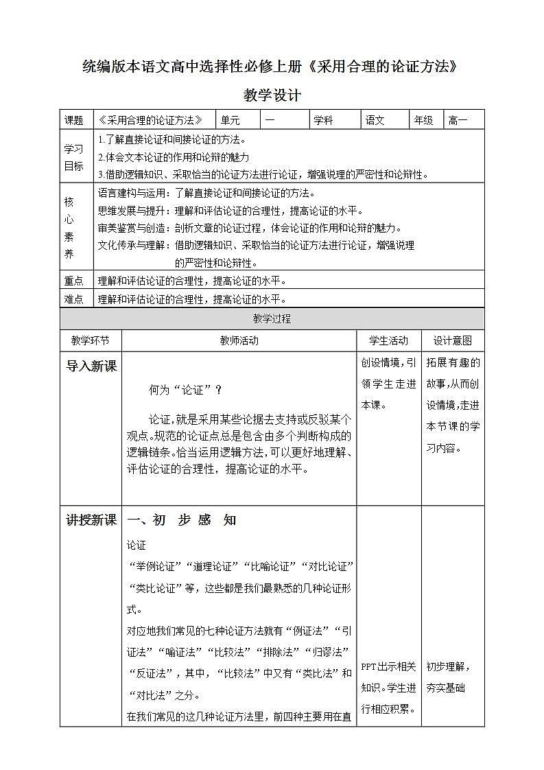 统编版高中语文 选择性必修上册教学设计《采用合理的论证方法》01