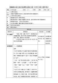 高中语文人教统编版选择性必修 上册5.2* 大学之道教案及反思