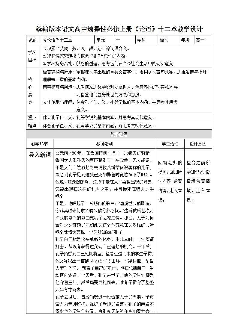 统编版高中语文 选择性必修上册教学设计《论语》十二章 第二课时01
