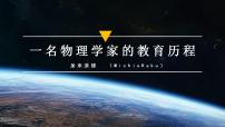 2020-2021学年7.2* 一名物理学家的教育历程课前预习课件ppt