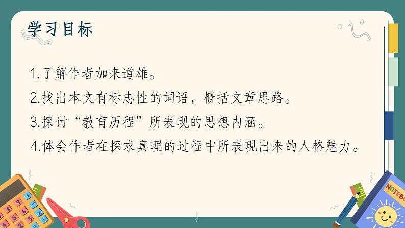 2021-2022 高中语文必修下第三单元第7课 《一名物理学家的教育历程》课件第2页