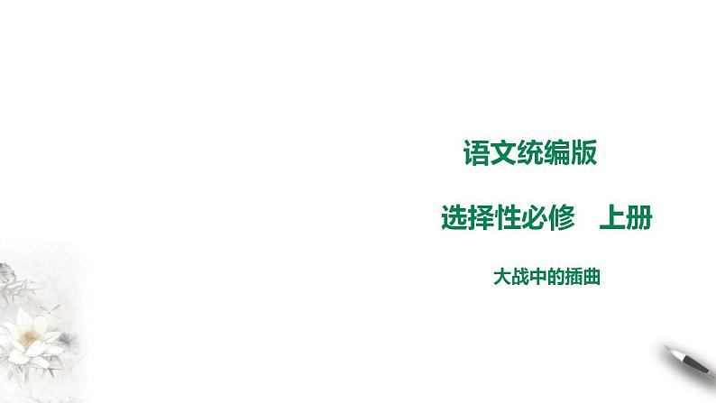 统编版高中语文 选择性必修上册课件 《 大战中的插曲》第1页