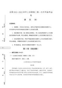 2021-2022学年全国（新教材）高二上学期第一次月考备考B卷 语文 含解析版