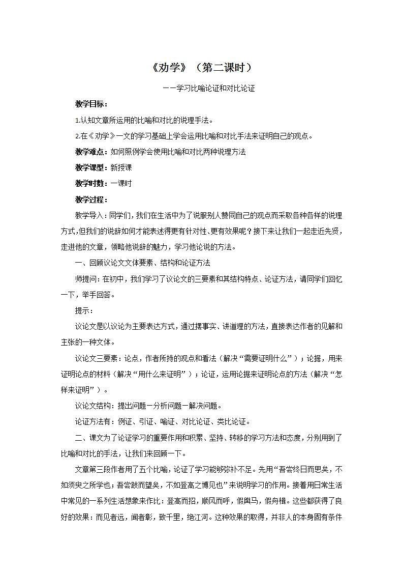 高中语文人教必修3第9课《劝学》教学设计第1页