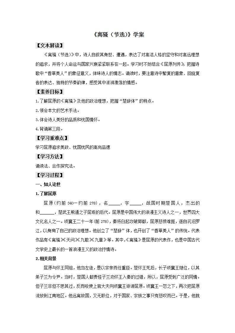 统编版高中语文选择性必修下册学案：1.2 《离骚（节选）》01