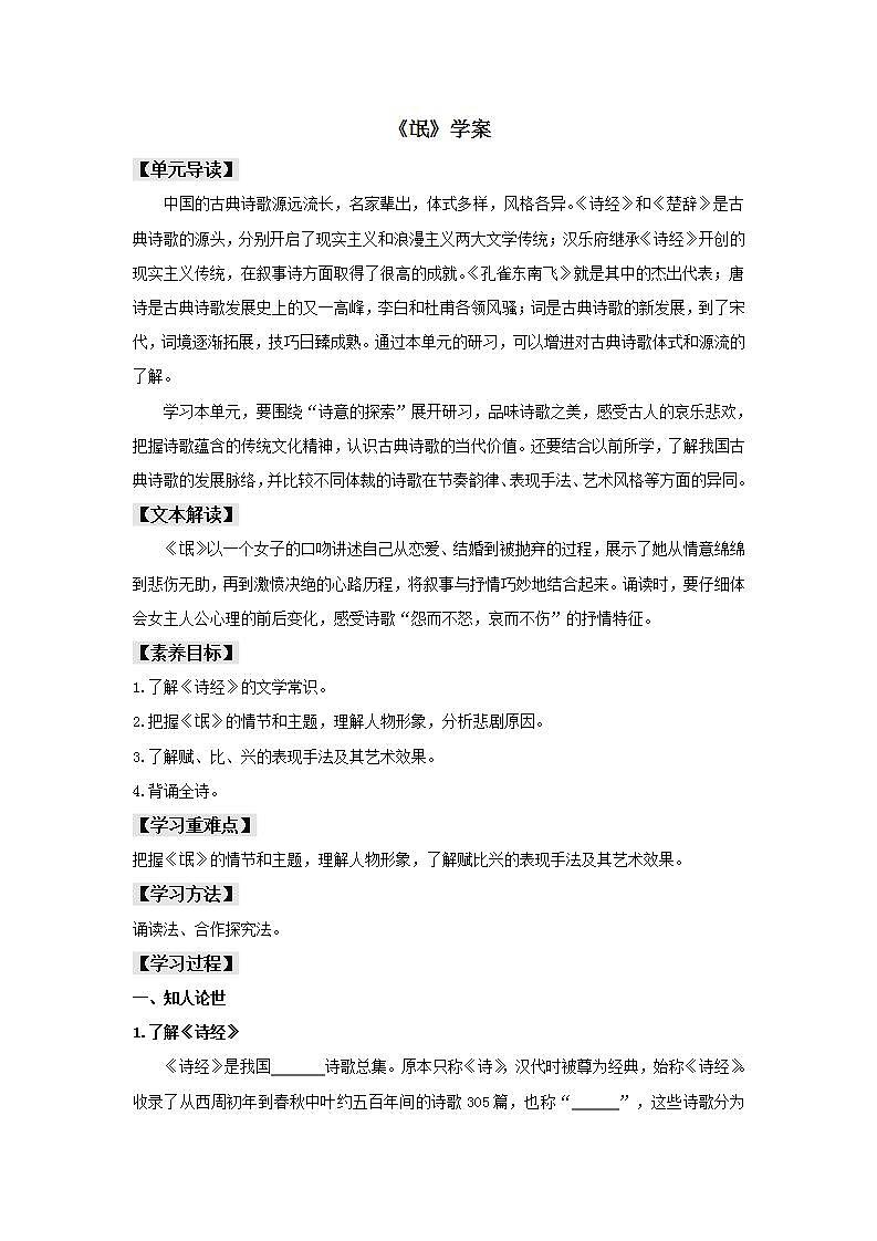 统编版高中语文选择性必修下册学案：1.1 《氓》第1页