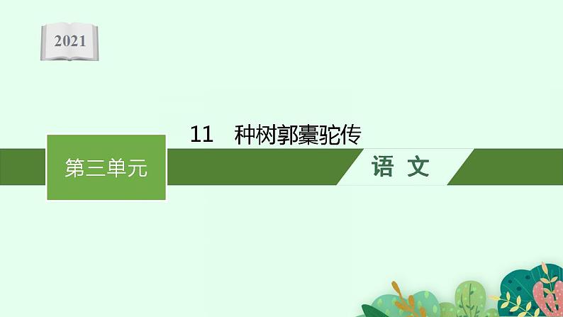 2021-2022学年语文新教材部编版选择性必修下册课件：11 种树郭橐驼传第1页