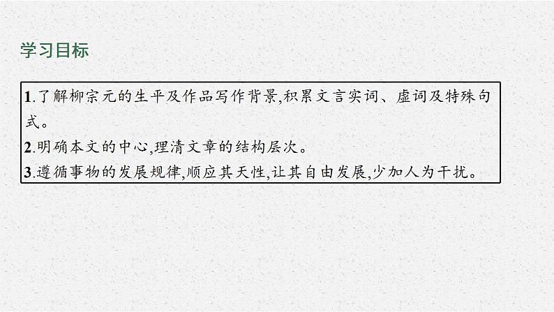 2021-2022学年语文新教材部编版选择性必修下册课件：11 种树郭橐驼传第3页