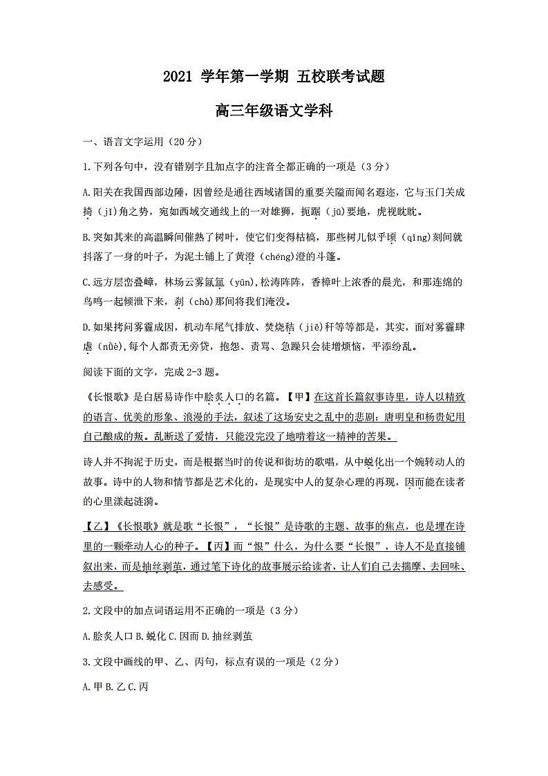 2022届浙江省五校高三上学期10月第一次联考语文试题（PDF版）第1页