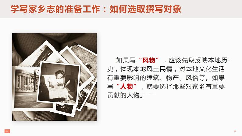 部编版高中语文必修上第四单元家乡志写作指导课件PPT+学案08