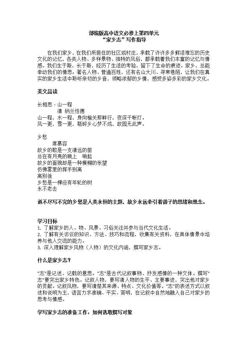 部编版高中语文必修上第四单元家乡志写作指导课件PPT+学案01