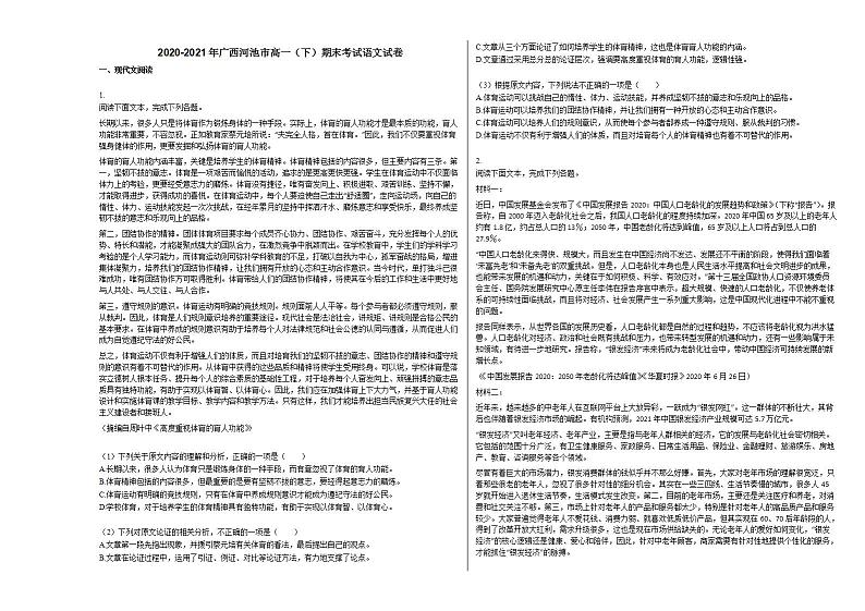 2020-2021年广西河池市高一（下）期末考试语文试卷人教版01