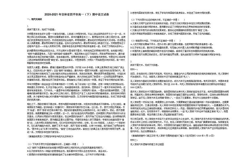 2020-2021年吉林省四平市高一（下）期中语文试卷人教版01