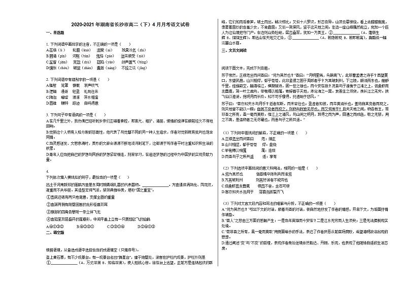 2020-2021年湖南省长沙市高二（下）4月月考语文试卷人教版第1页