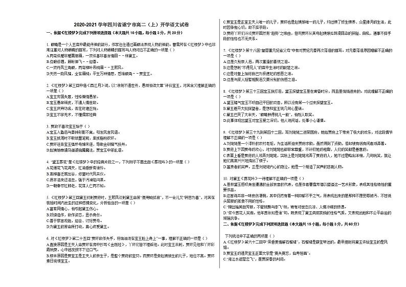 2020-2021学年四川省遂宁市高二（上）开学语文试卷人教版01
