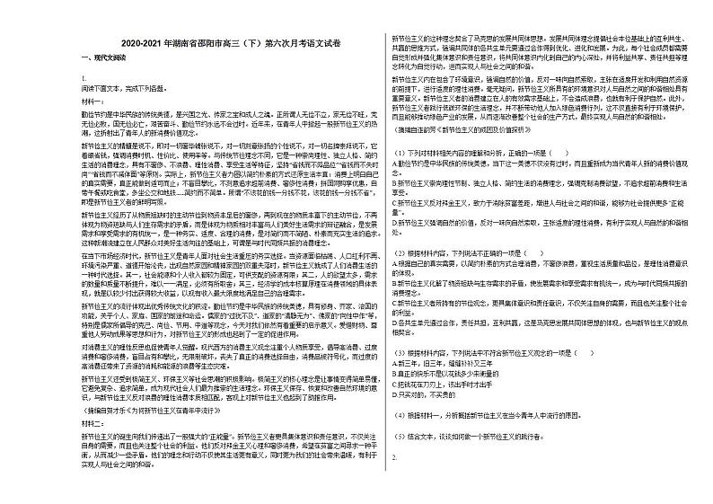 2020-2021年湖南省邵阳市高三（下）第六次月考语文试卷人教版第1页
