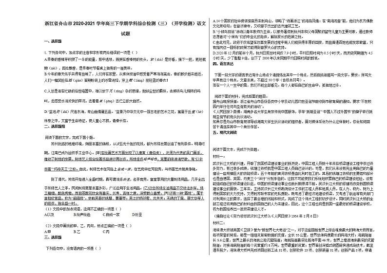 浙江省舟山市2020-2021学年高三下学期学科综合检测（三）（开学检测）语文试题人教版第1页