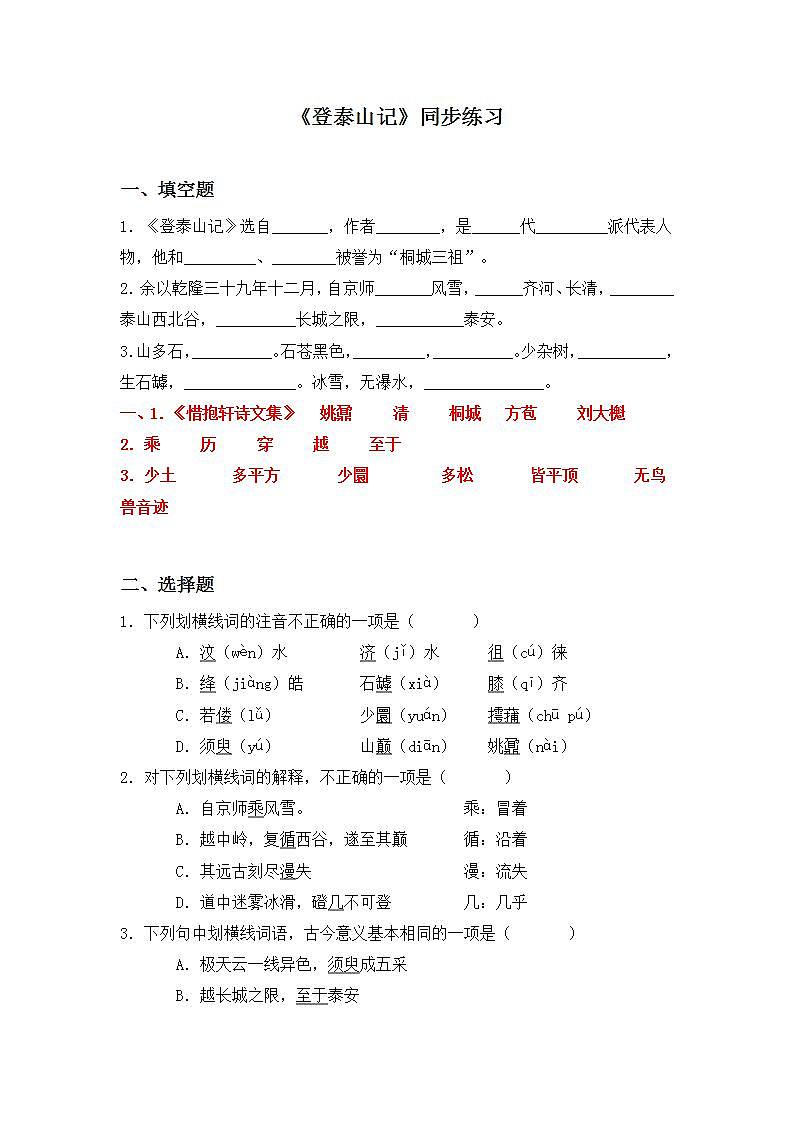 高一语文统编版必修上册第16.2课《登泰山记》课件+教案+练习01