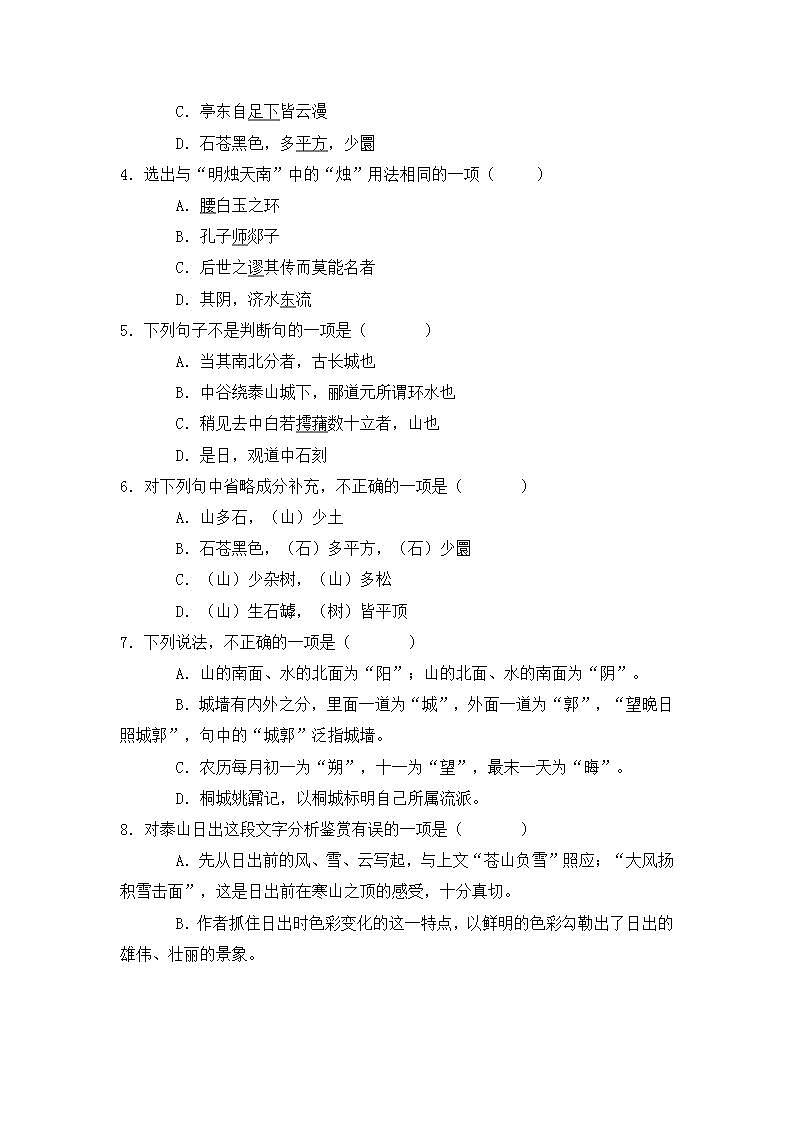 高一语文统编版必修上册第16.2课《登泰山记》课件+教案+练习02