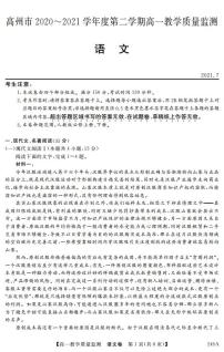 2020-2021学年广东省茂名高州市高一下学期期末考试语文试题 PDF版