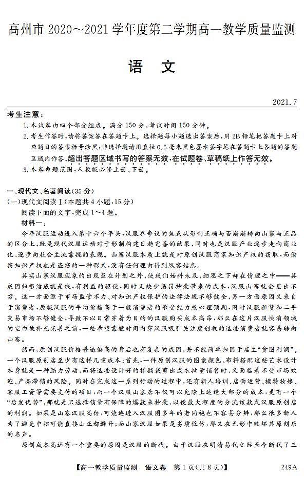 2020-2021学年广东省茂名高州市高一下学期期末考试语文试题 PDF版01