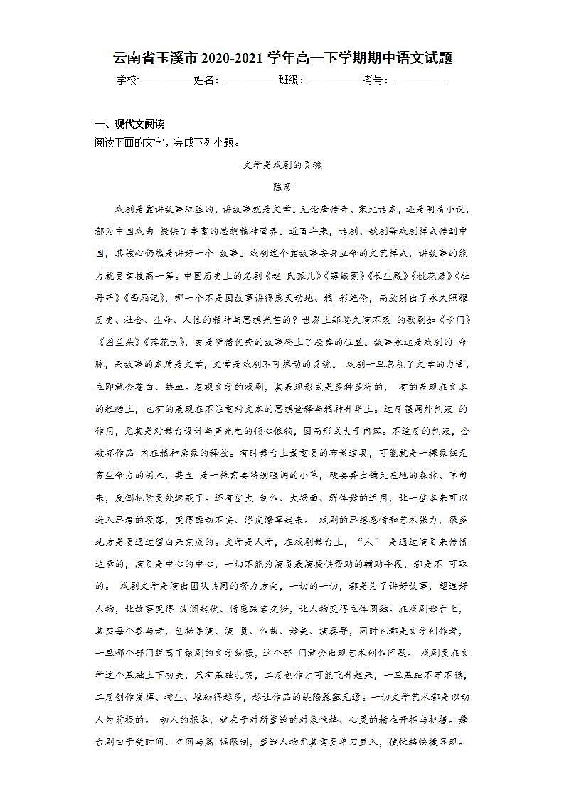 云南省玉溪市2020-2021学年高一下学期期中语文试题(word版含答案)第1页