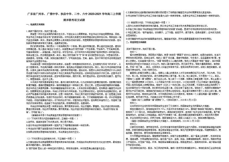 广东省广州市、_广雅中学、执信中学、二中、六中_2020-2021学年高二上学期期末联考语文试题人教版第1页