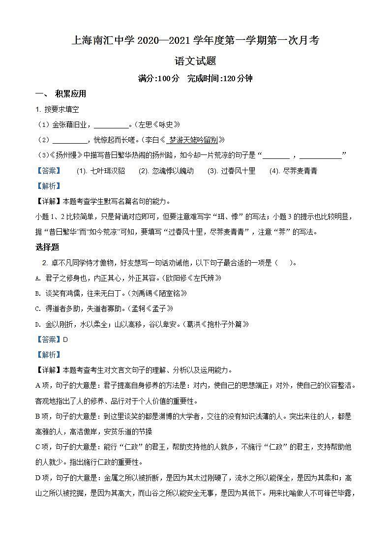 上海市浦东新区南汇中学2020-2021学年高三上学期10月月考语文题（解析版）第1页