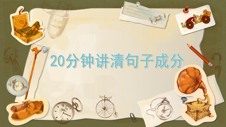 2022届高考语文一轮复习：基础知识之句子成分 课件01