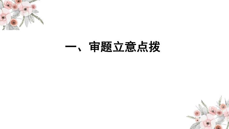 2022年高考语文一轮复习：作文审题立意 课件第2页