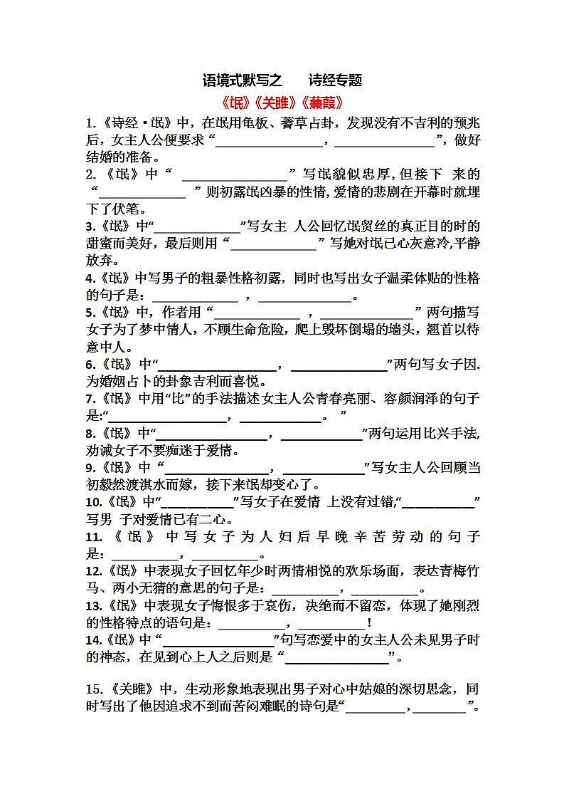 2022届高考语文复习：语境式默写之《诗经》专题01