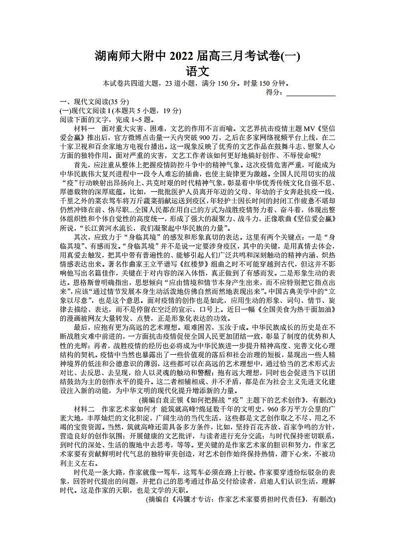 2022届湖南师范大学附属中学高三上学期月考（一）语文试题 （PDF版）01