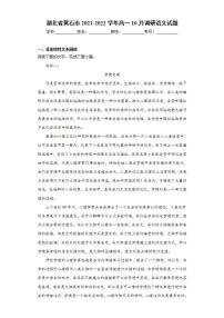 湖北省黄石市2021-2022学年高一10月调研语文试题(word版含答案)