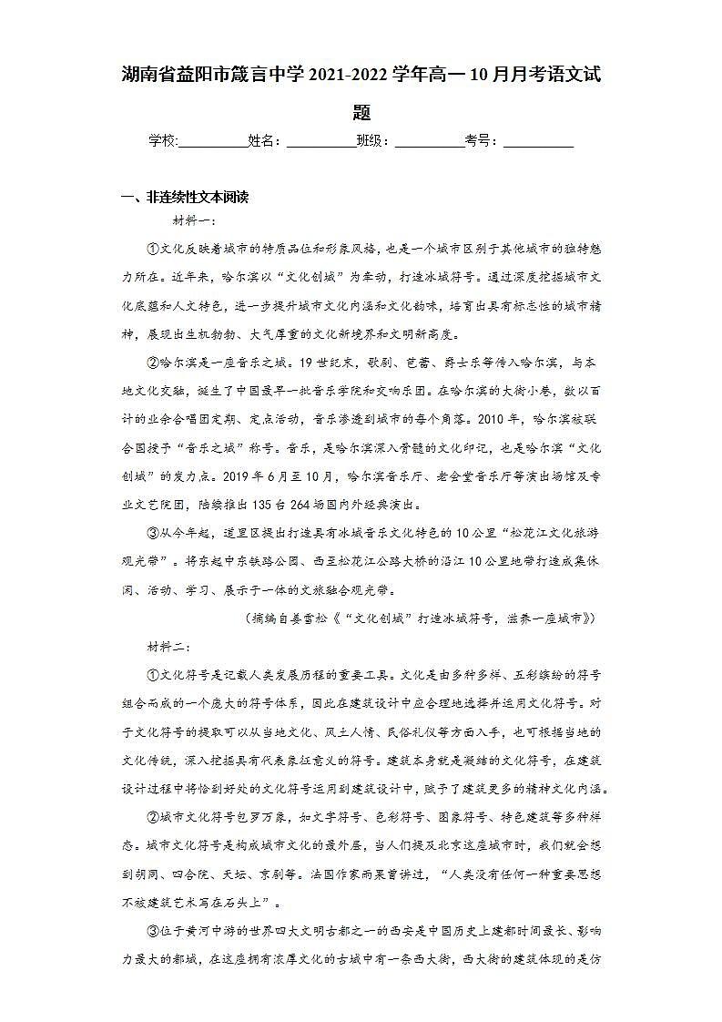 湖南省益阳市2021-2022学年高一10月月考语文试题(word版含答案)01