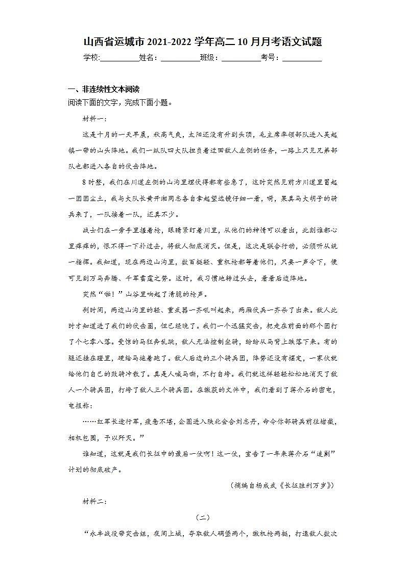 山西省运城市2021-2022学年高二10月月考语文试题(word版含答案)01