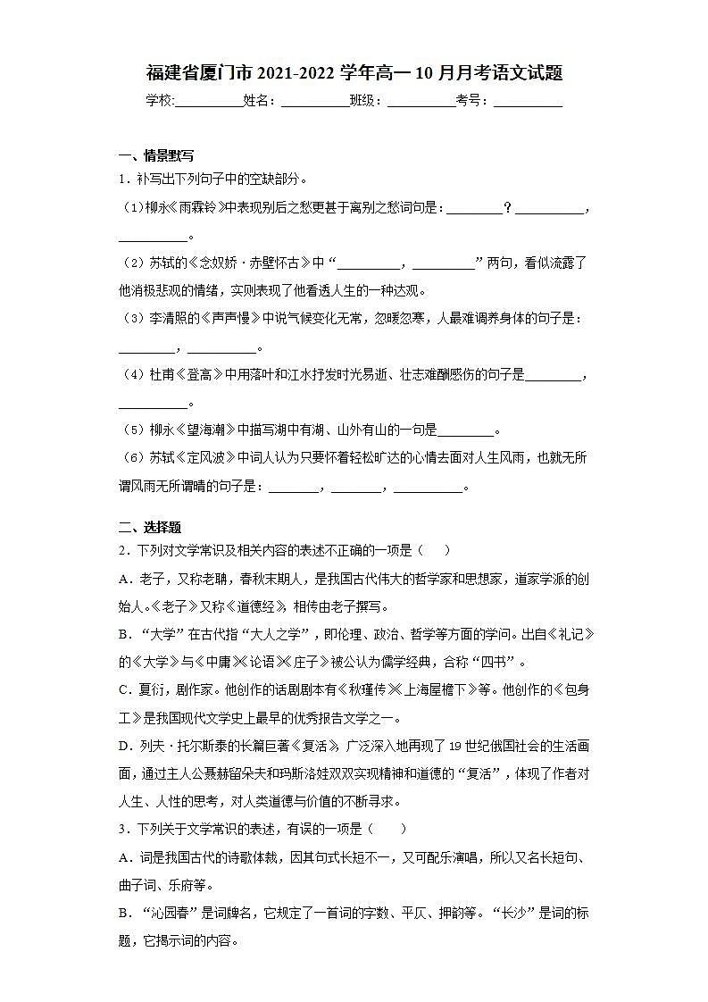 福建省厦门市2021-2022学年高一10月月考语文试题(word版含答案)01